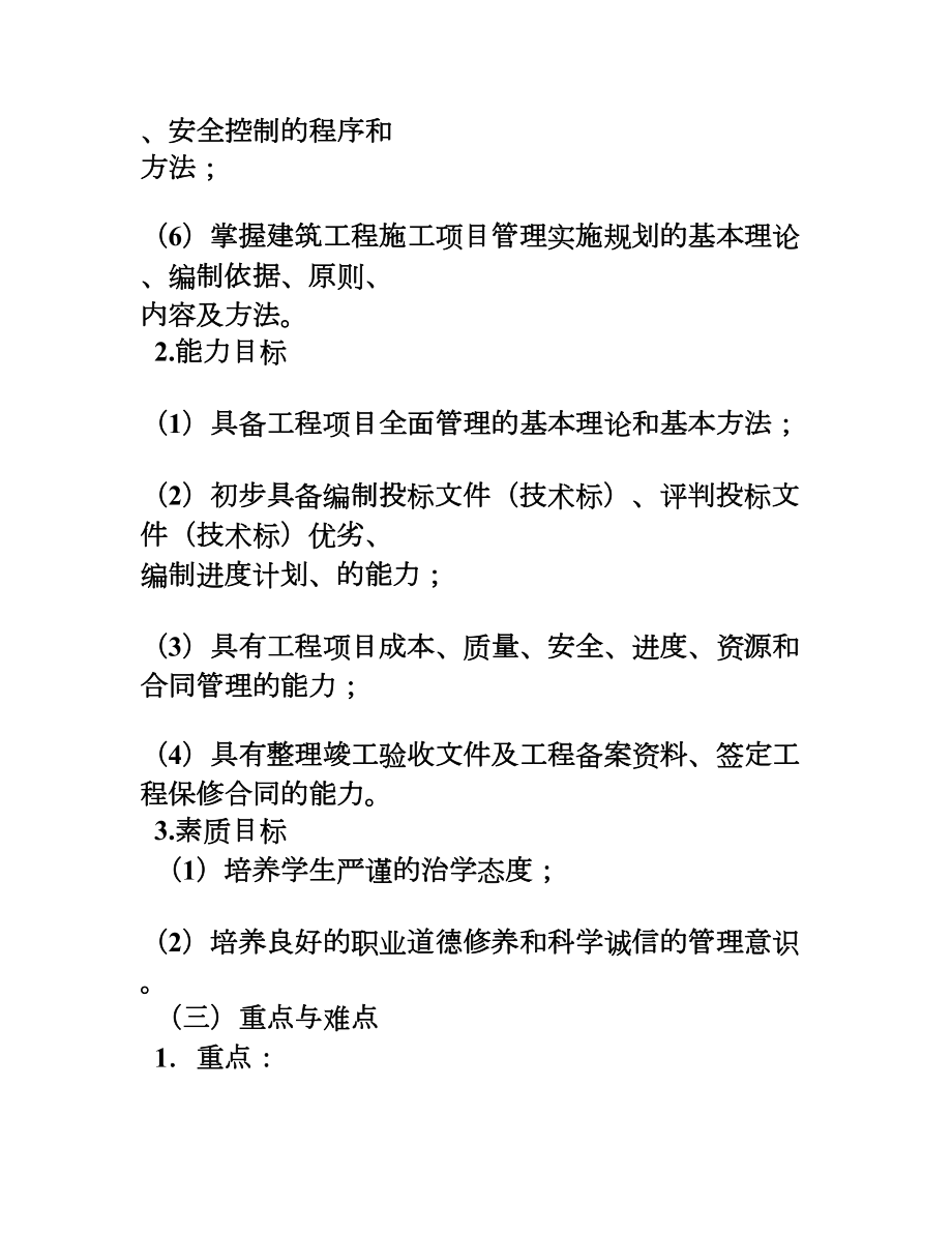 314工程项目管理课教学大纲.doc