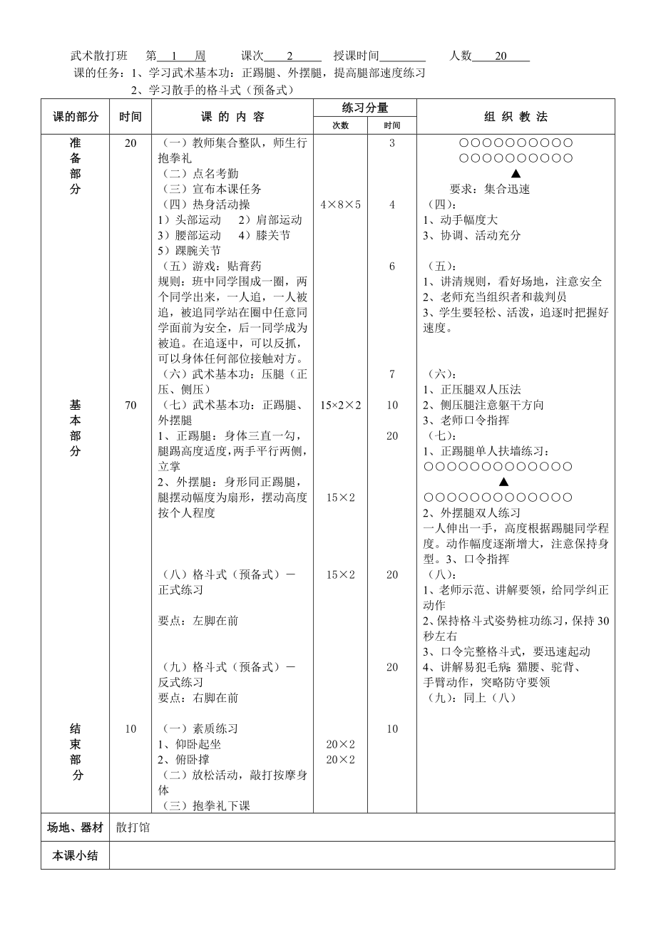 散打教案(同名9484).doc