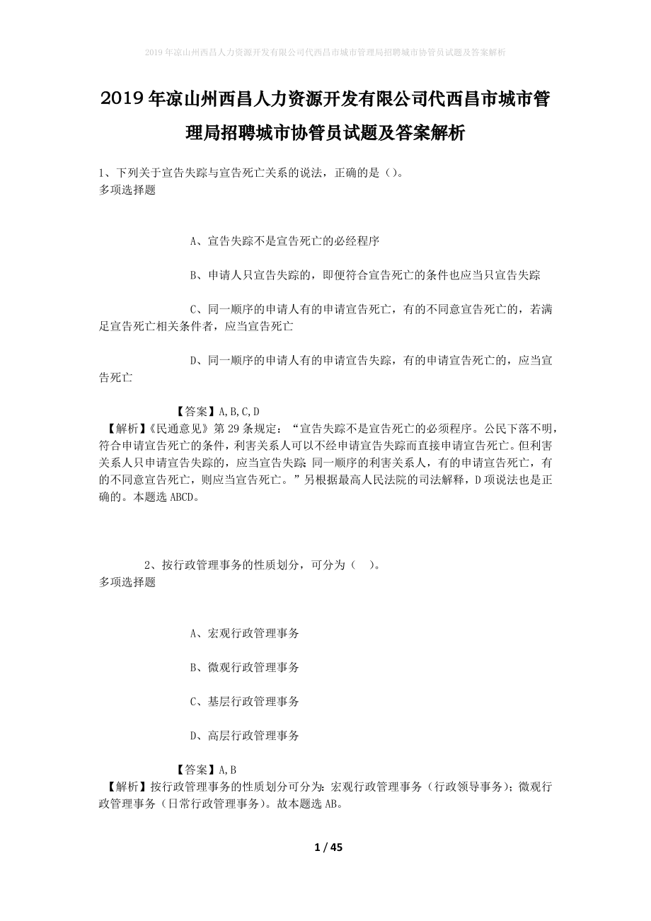 凉山州西昌人力资源开发有限公司代西昌市城市管理局招聘城市协管员试题及答案解析.doc