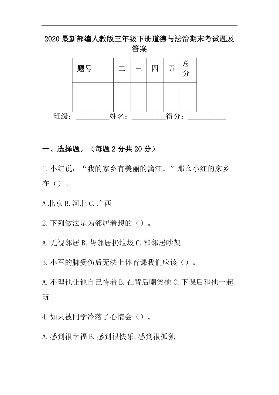 最新部编人教版三年级下册道德与法治期末考试题及答案.doc