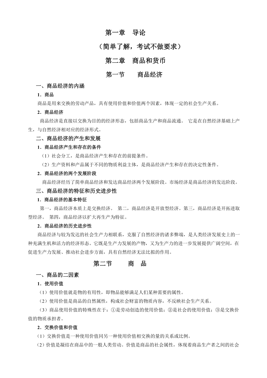 政治经济学复习提纲.doc