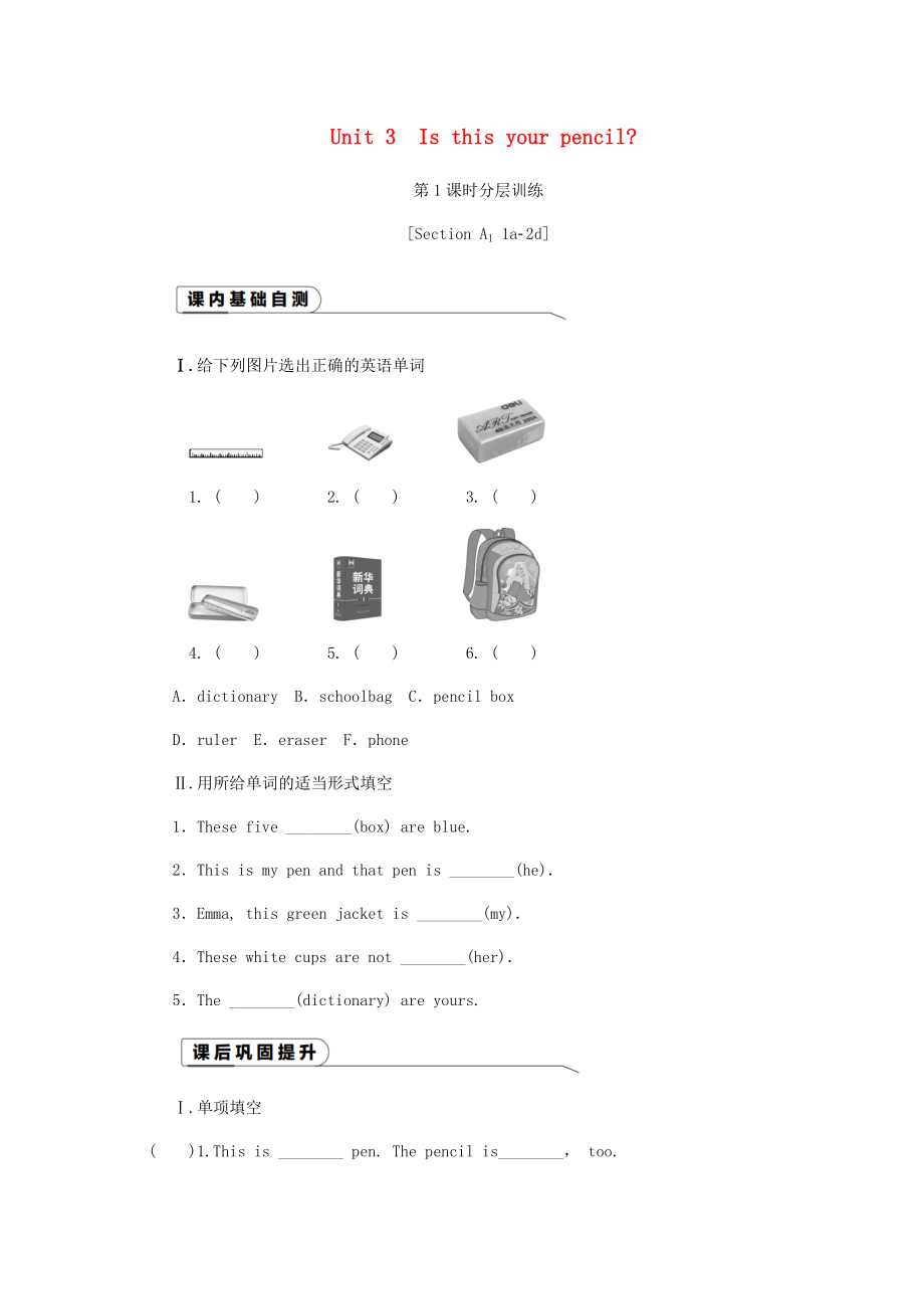 七年级英语上册 Unit 3 Is this your pencil（第1课时）分层训练 （新版）人教新目标版.doc