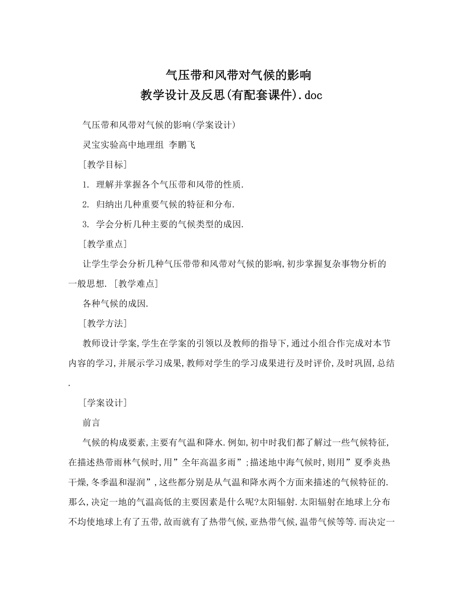 气压带和风带对气候的影响 教学设计及反思有配套课件doc.doc