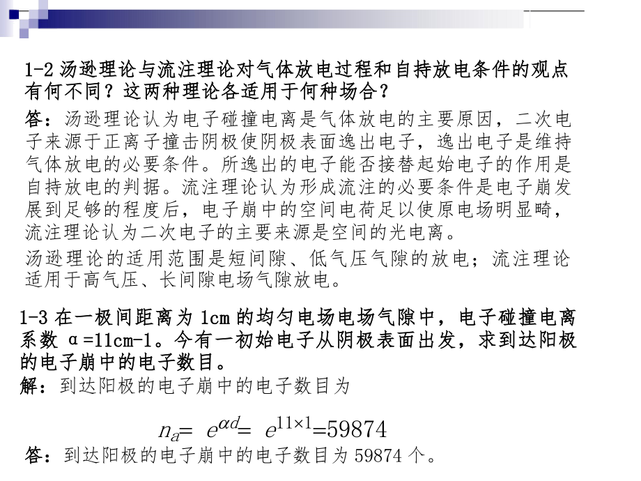 高电压技术第三课后习题集答案.doc