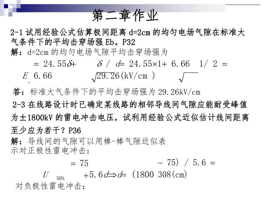 高电压技术第三课后习题集答案.doc