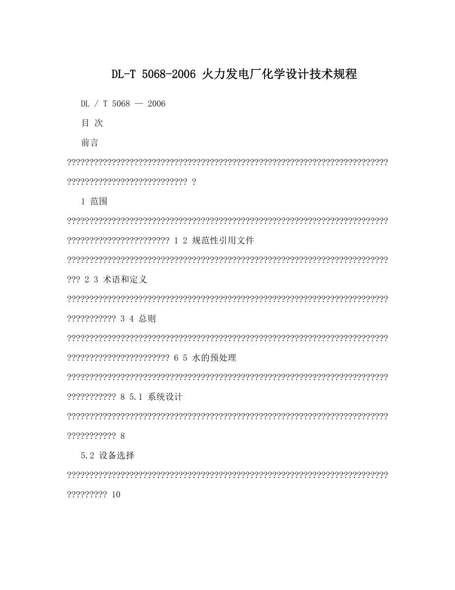 DL-T 5068-2006 火力发电厂化学设计技术规程.doc