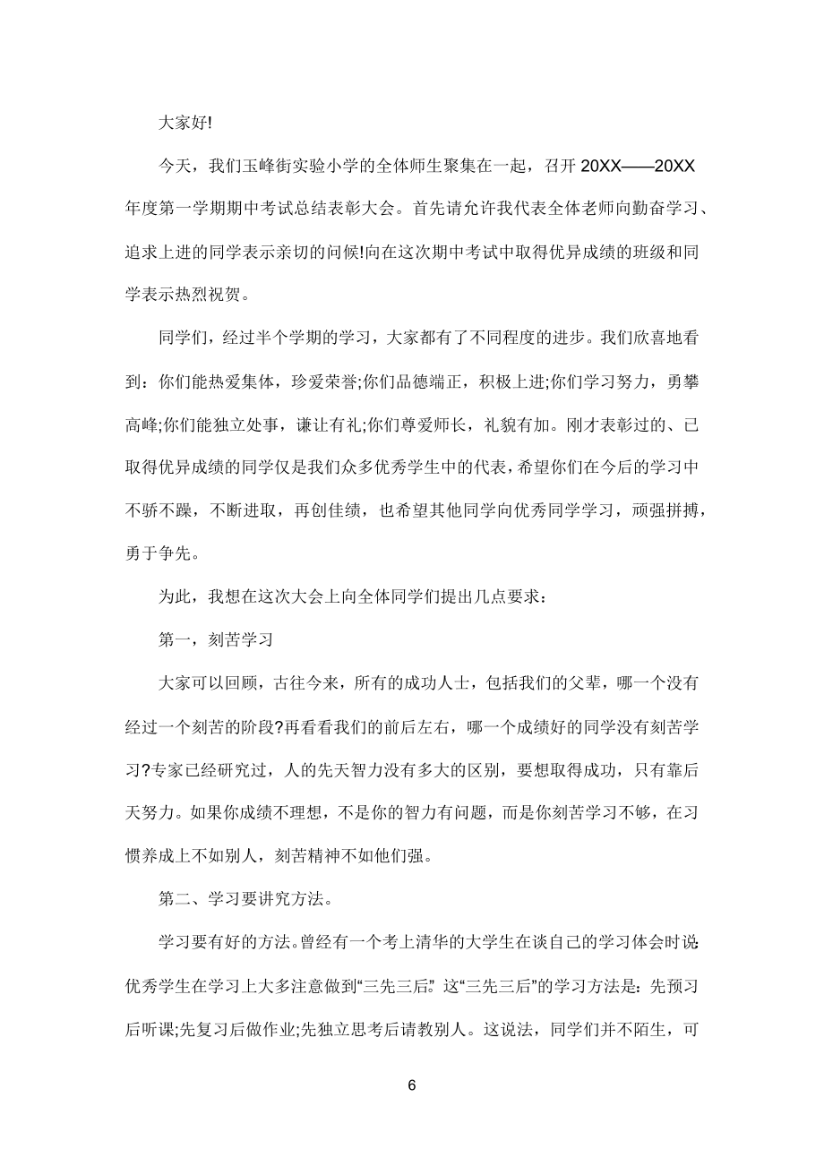 小学期中考试总结校长发言稿.doc