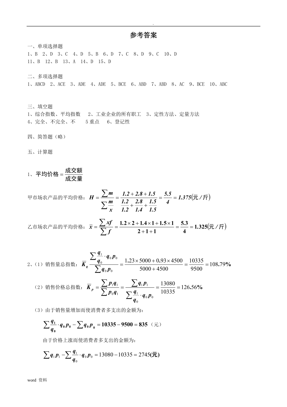 河北经贸大学《统计学》练习题.doc