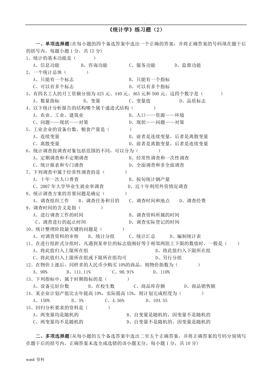 河北经贸大学《统计学》练习题.doc