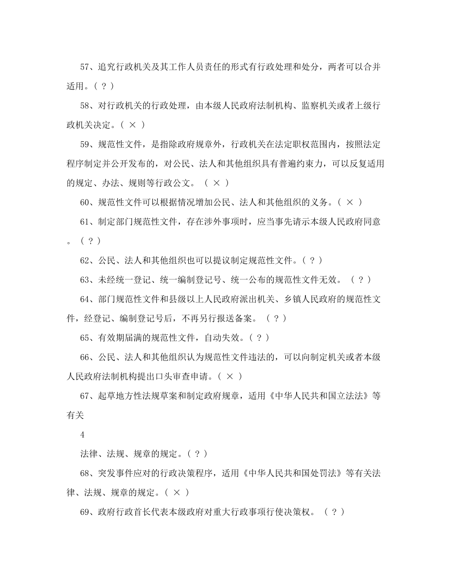 行政执法在线考试题库及参考资料-判断题.doc