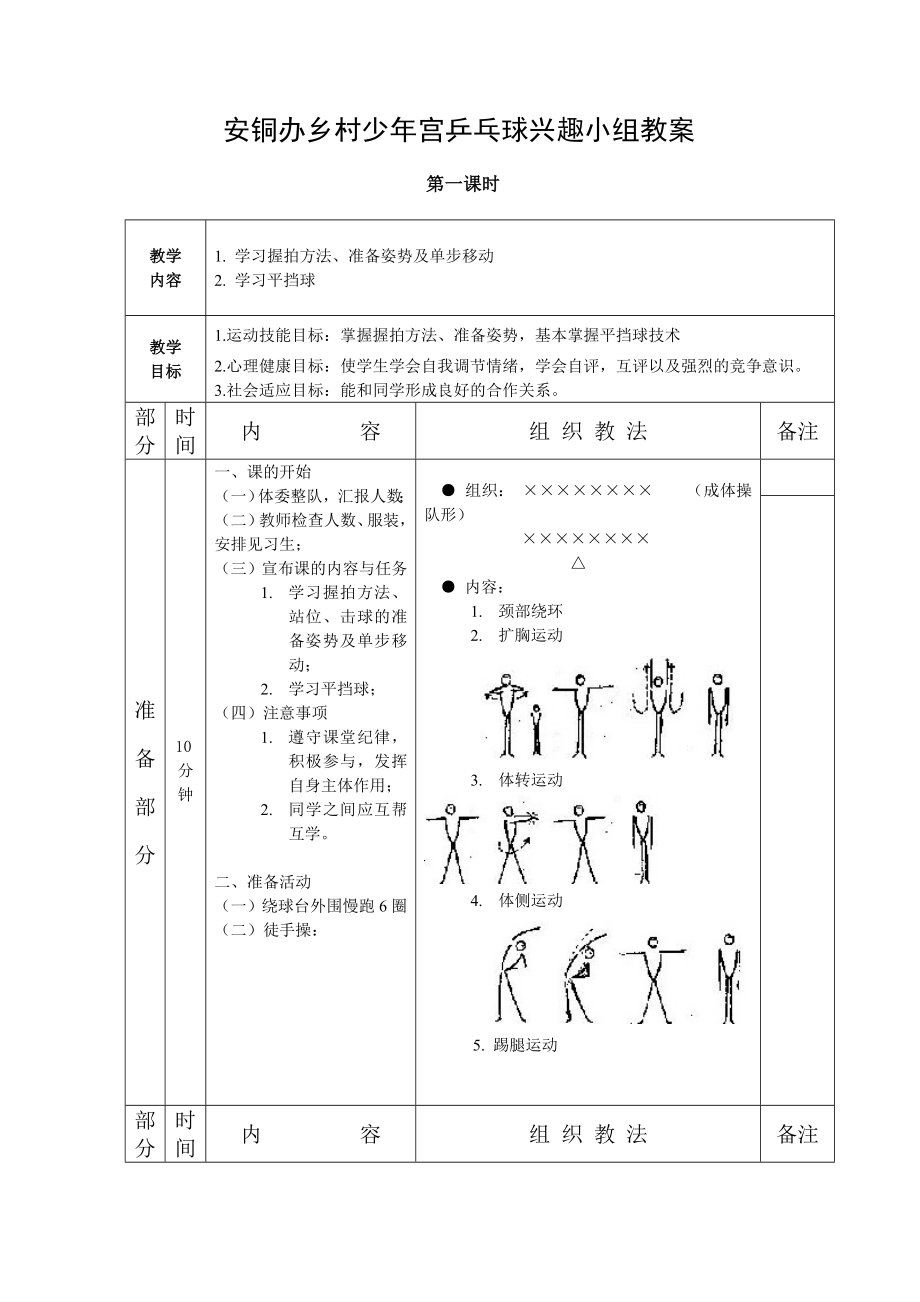 乒乓球兴趣小组教案.doc