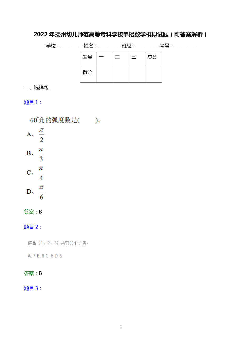 2022年抚州幼儿师范高等专科学校单招数学模拟试题（附答案解析）word版.doc