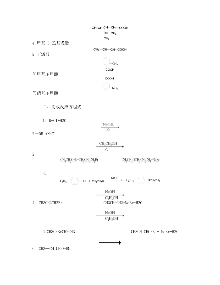 化学品合成与试验期末复习资料.doc