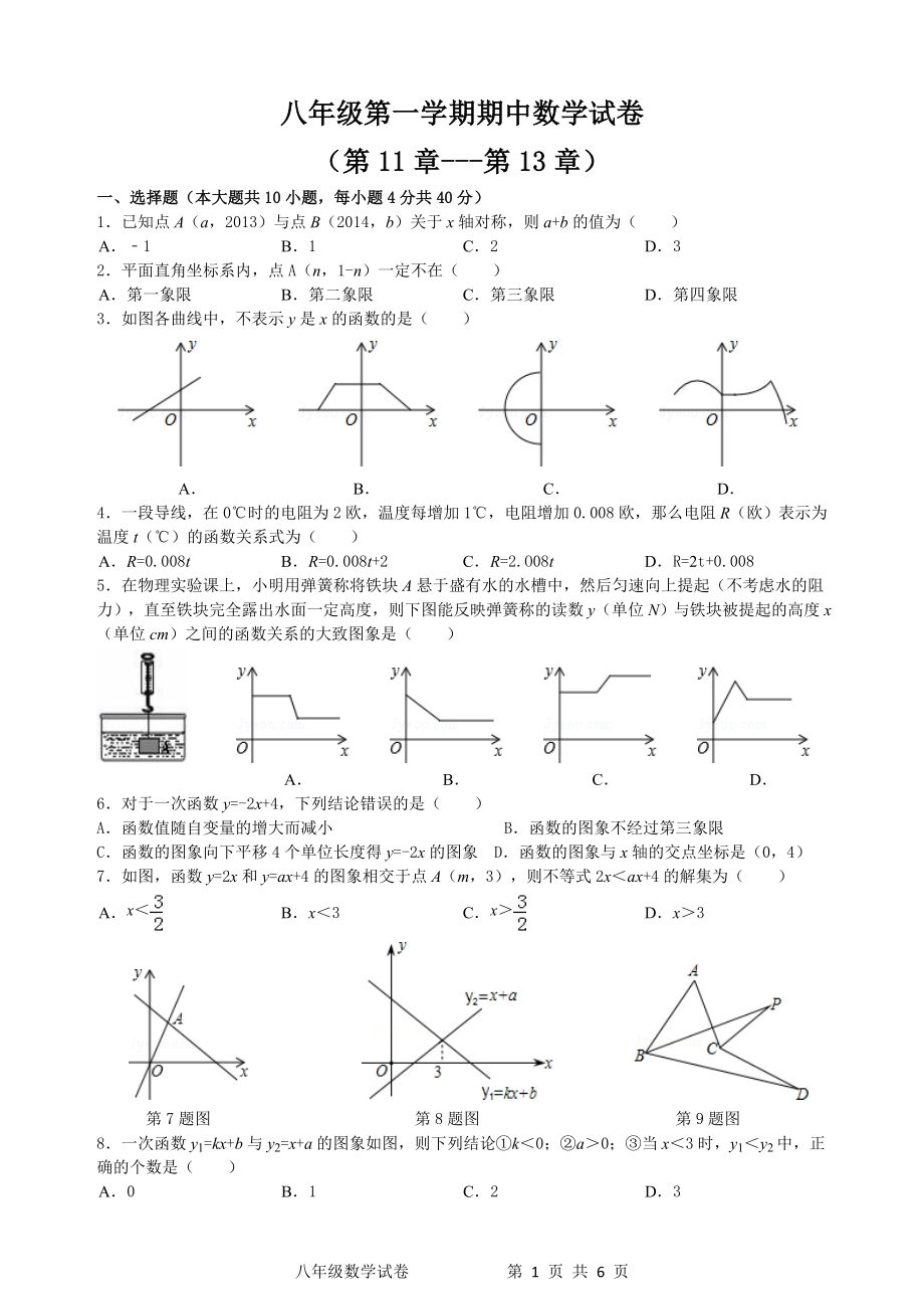 八年级上册期中考试数学试卷.doc