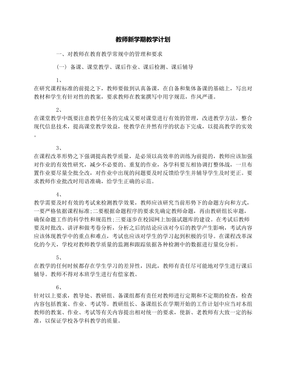 教师新学期教学计划.doc