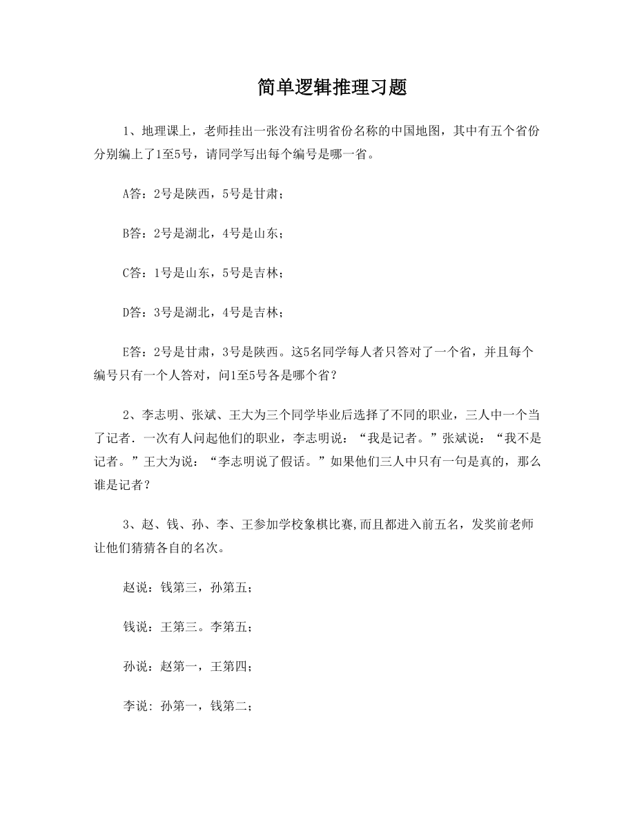 逻辑推理练习题.doc