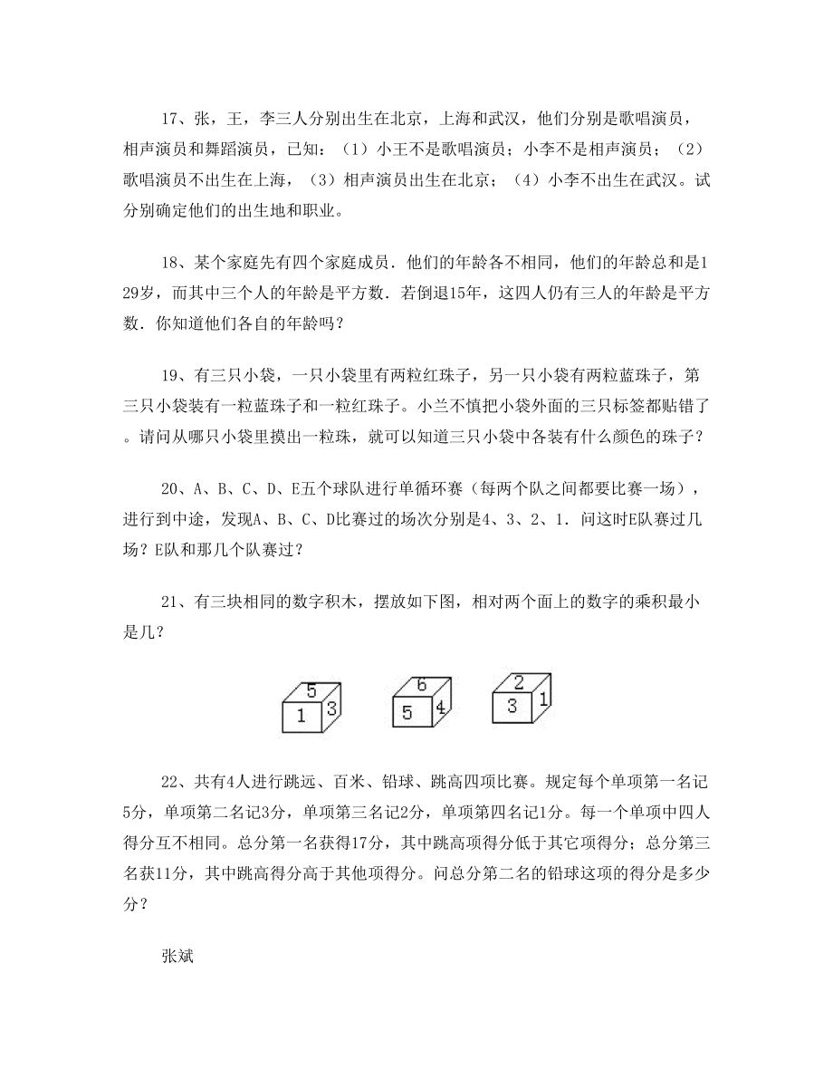 逻辑推理练习题.doc