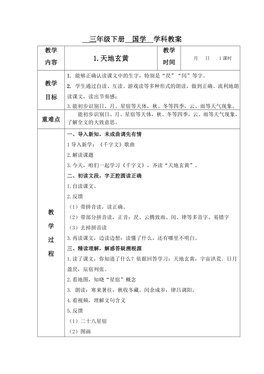 国学教案千字文.doc