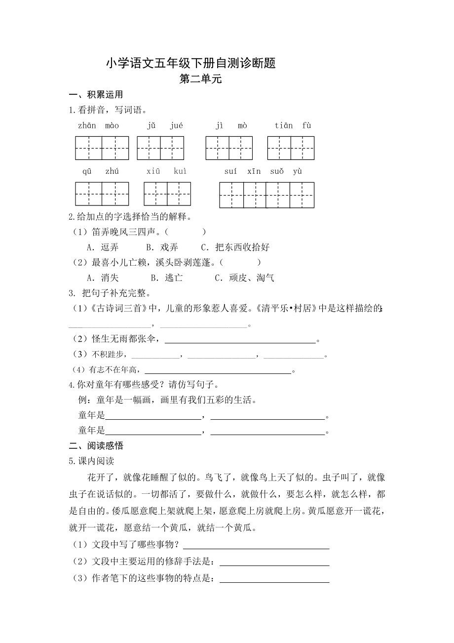 最新人教版小学语文五年级下册1-4单元试题.doc