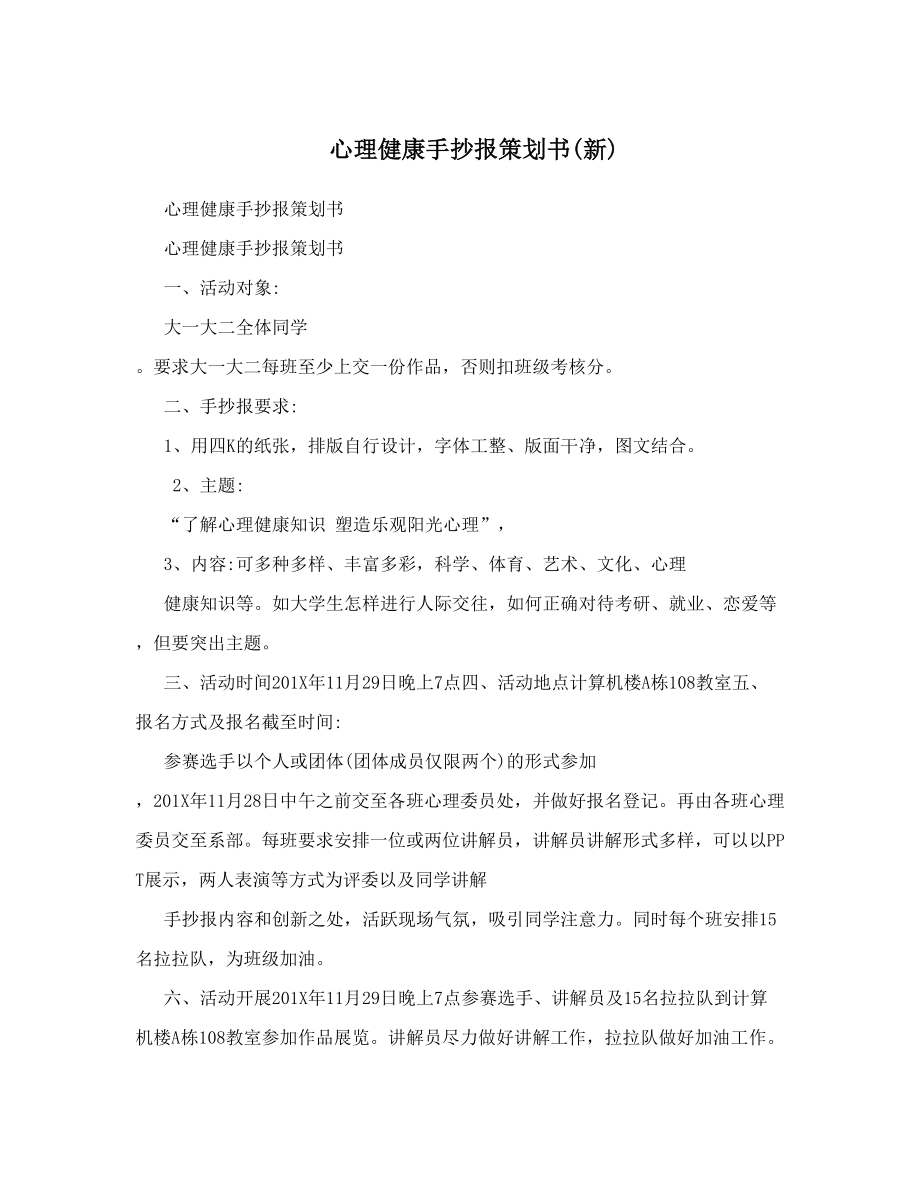 心理健康手抄报策划书新.doc