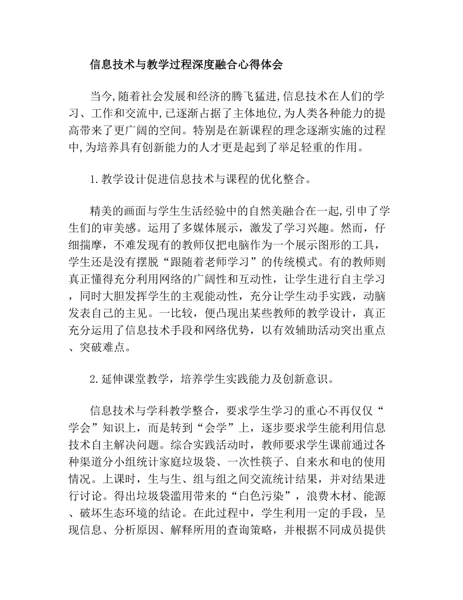 教师信息技术与学科教学融合心得体会(3).doc