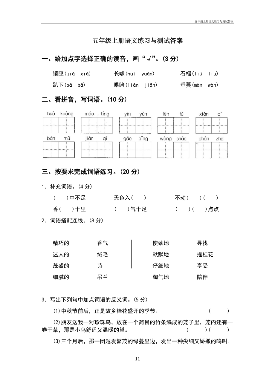 五年级上册语文练习与测试答案.doc