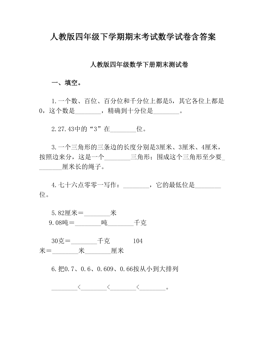 人教版四年级下学期期末考试数学试卷含答案.doc