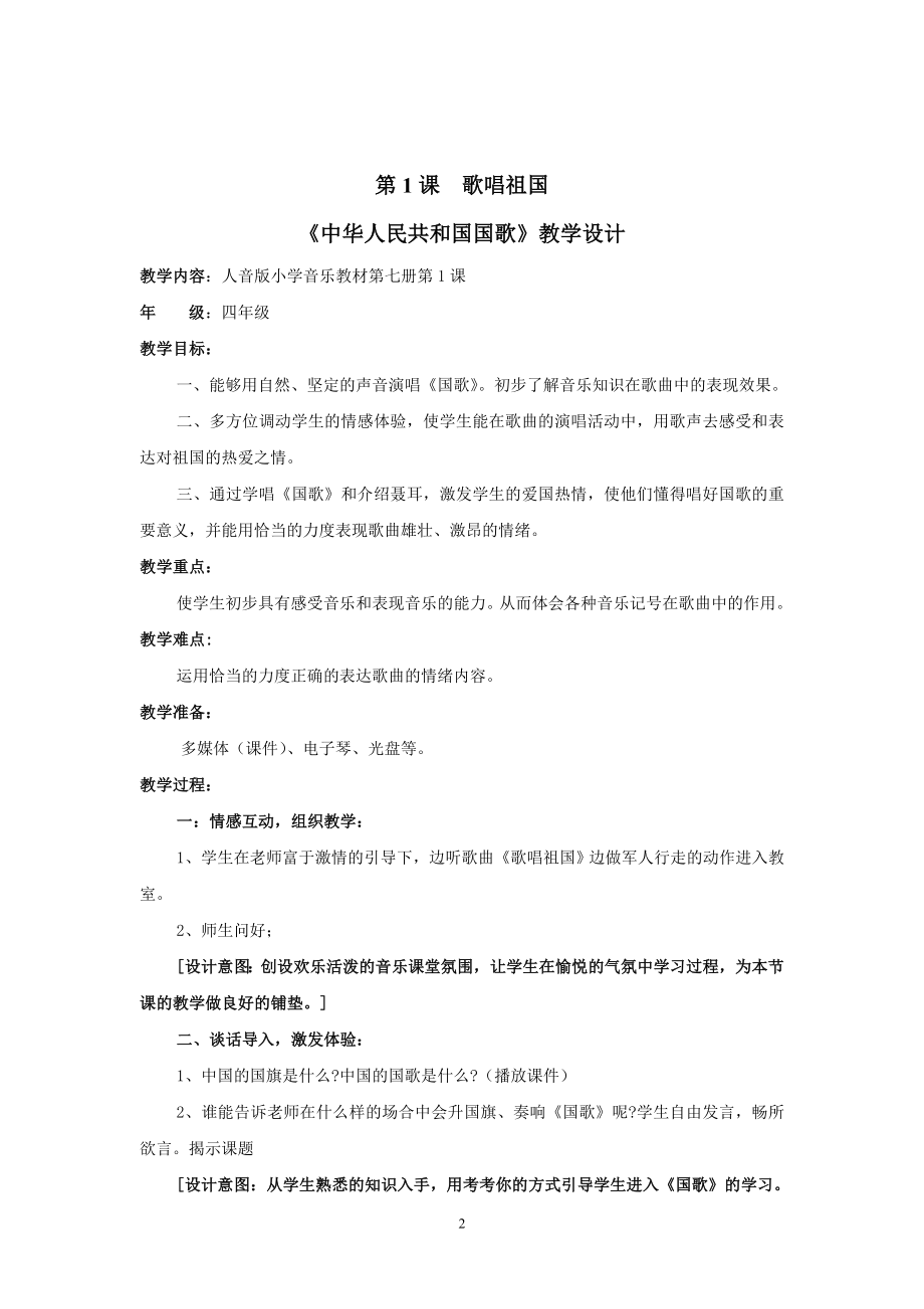 人音版小学四年级上册音乐精品教案(最新修订本).doc