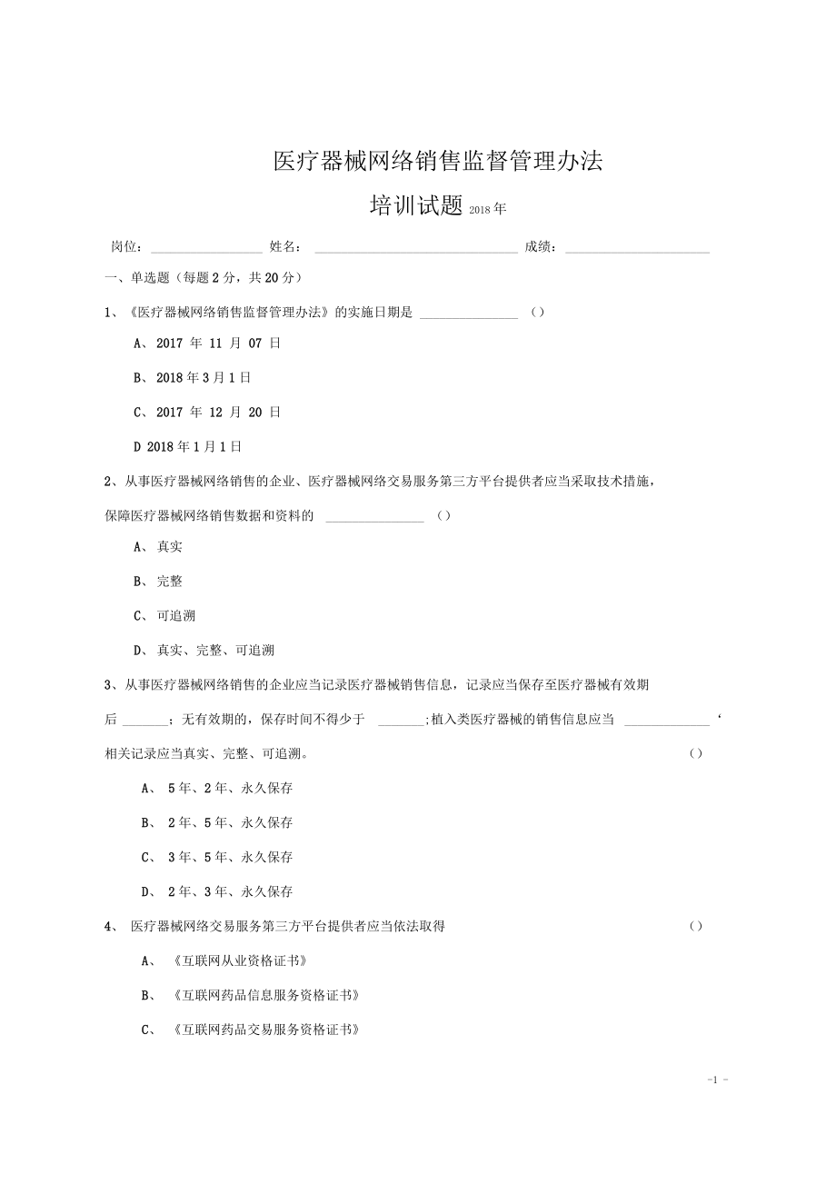 医疗器械网络销售监督管理办法培训试题及答案.doc