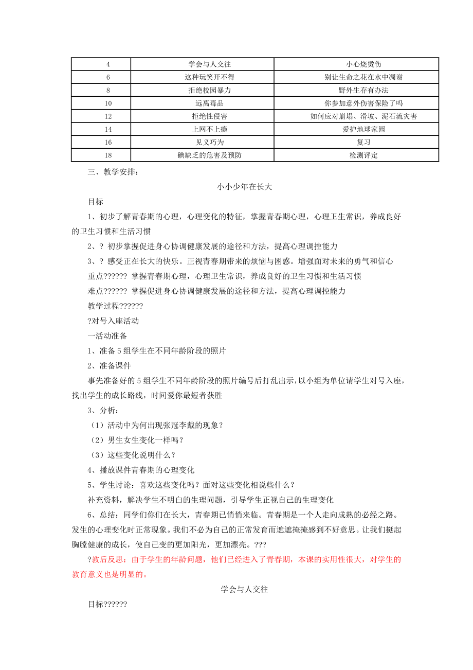 小学六年级安全教育教案.doc