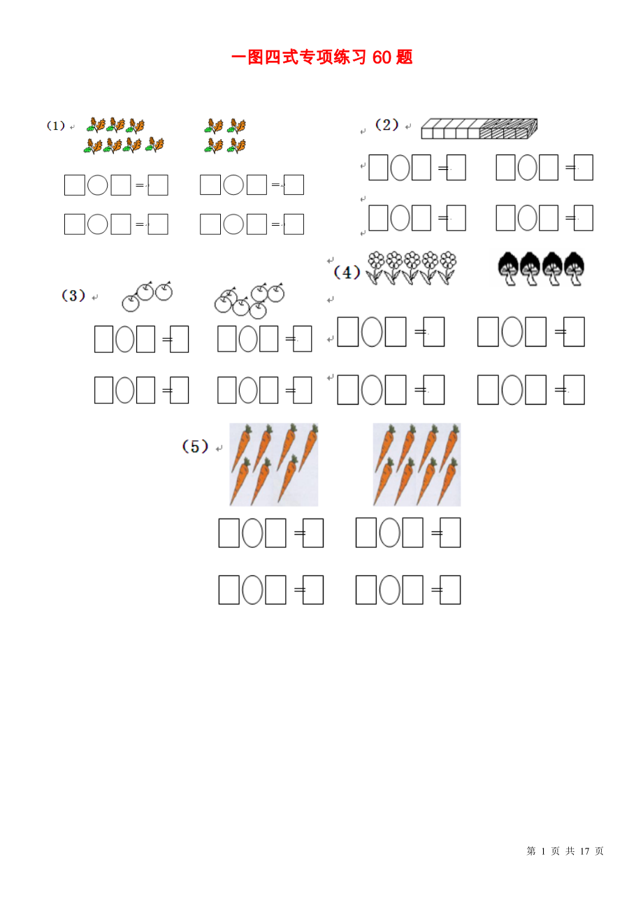 小学一年级一图四式专项练习60题(打印版).doc