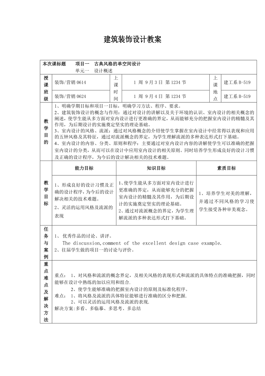 建筑装饰设计教案.doc