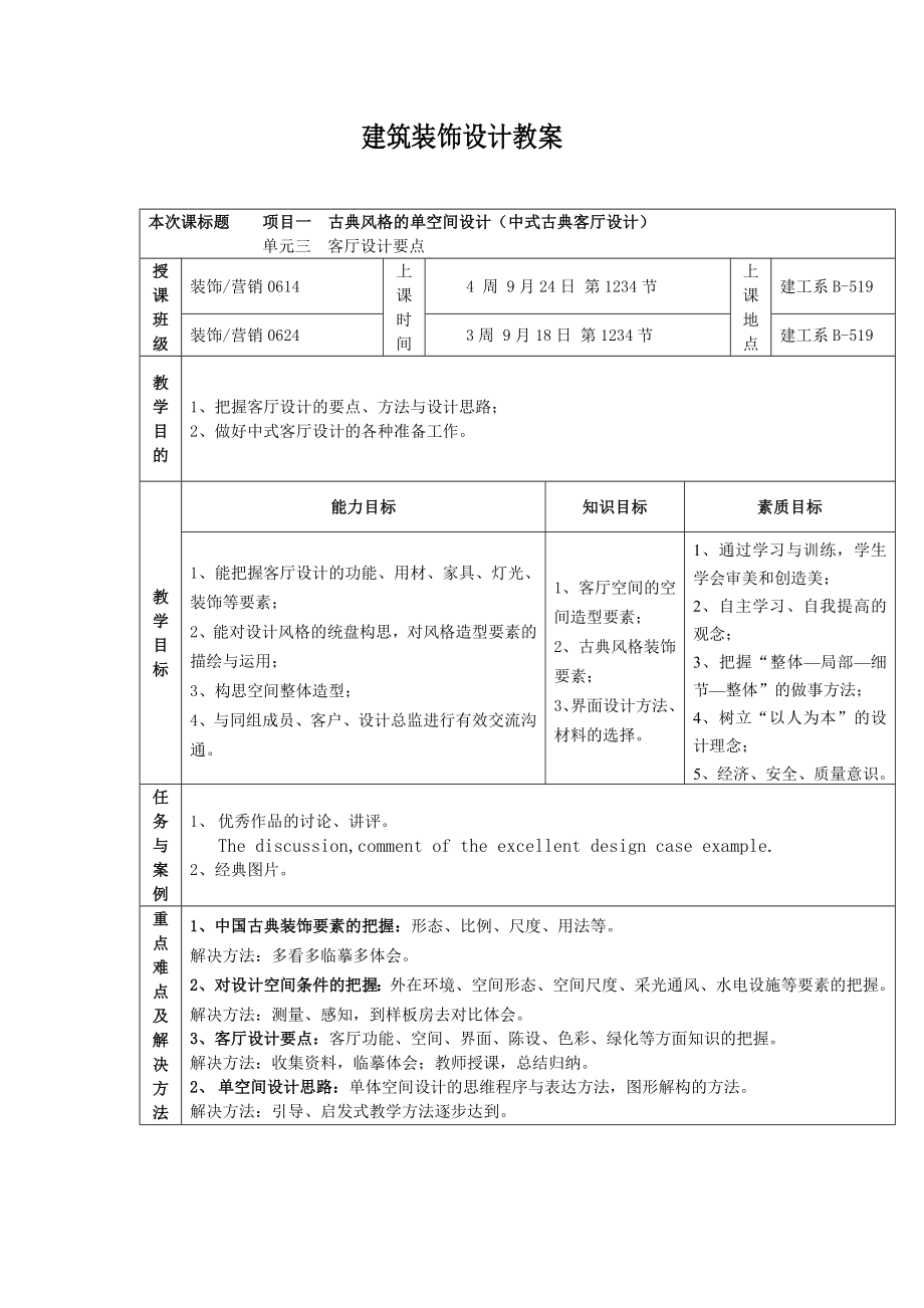 建筑装饰设计教案.doc