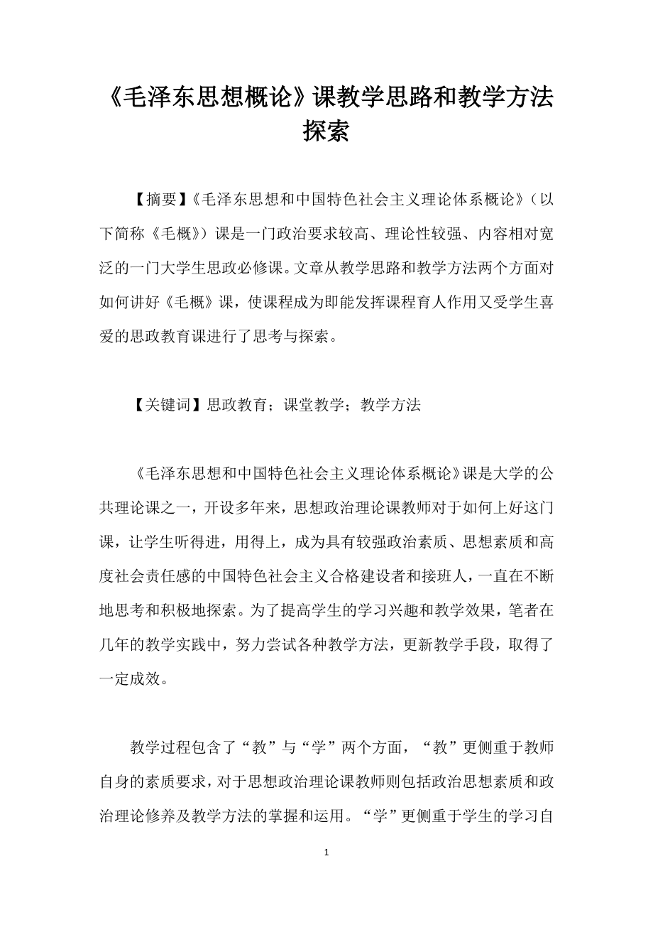 《毛泽东思想概论》课教学思路和教学方法探索.doc