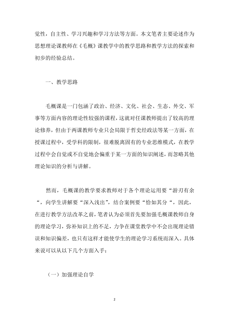 《毛泽东思想概论》课教学思路和教学方法探索.doc