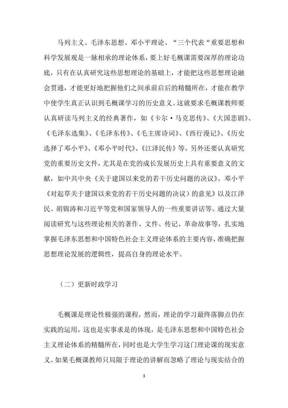 《毛泽东思想概论》课教学思路和教学方法探索.doc