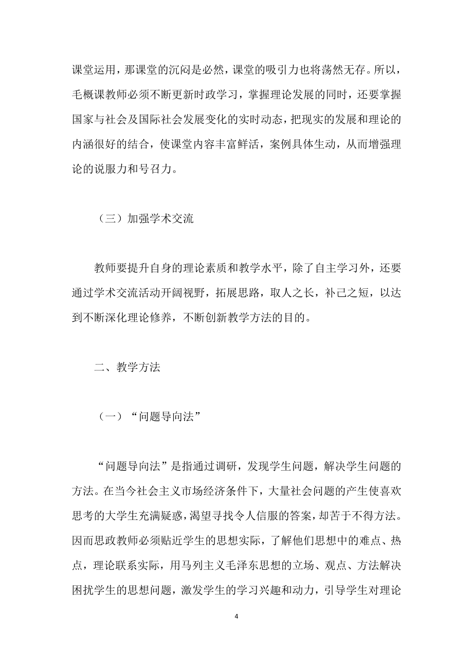 《毛泽东思想概论》课教学思路和教学方法探索.doc