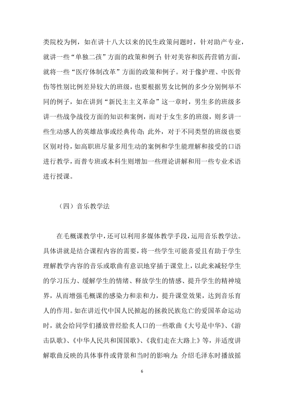 《毛泽东思想概论》课教学思路和教学方法探索.doc