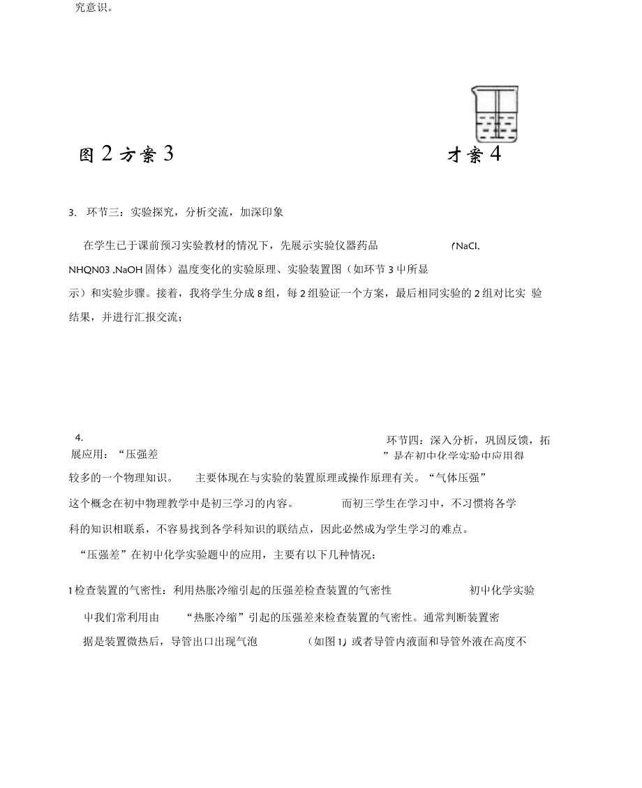 《溶解时吸热和放热现象的实验活动探究》说课稿.doc