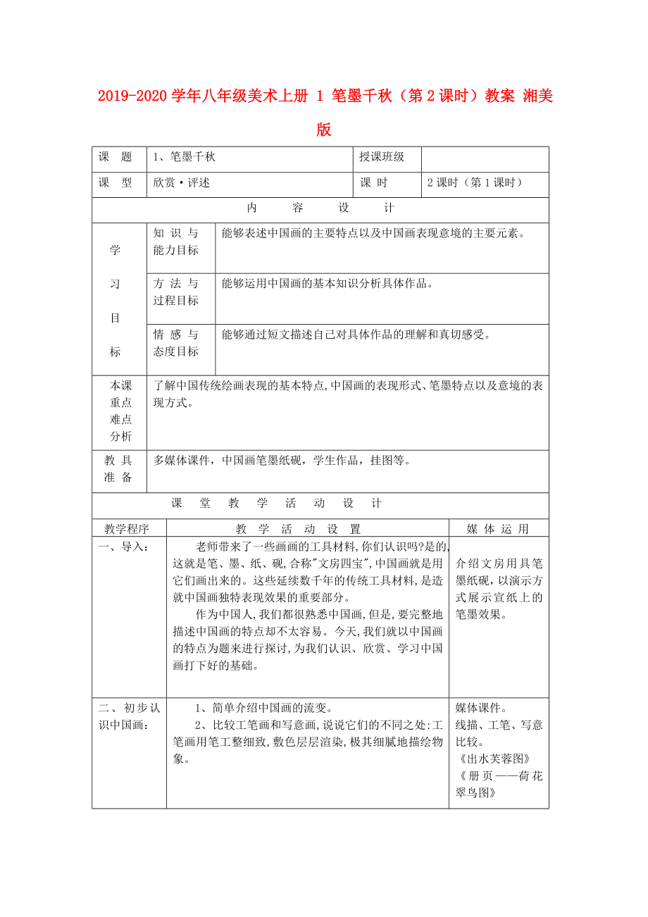 八年级美术上册 1 笔墨千秋（第2课时）教案 湘美版.doc