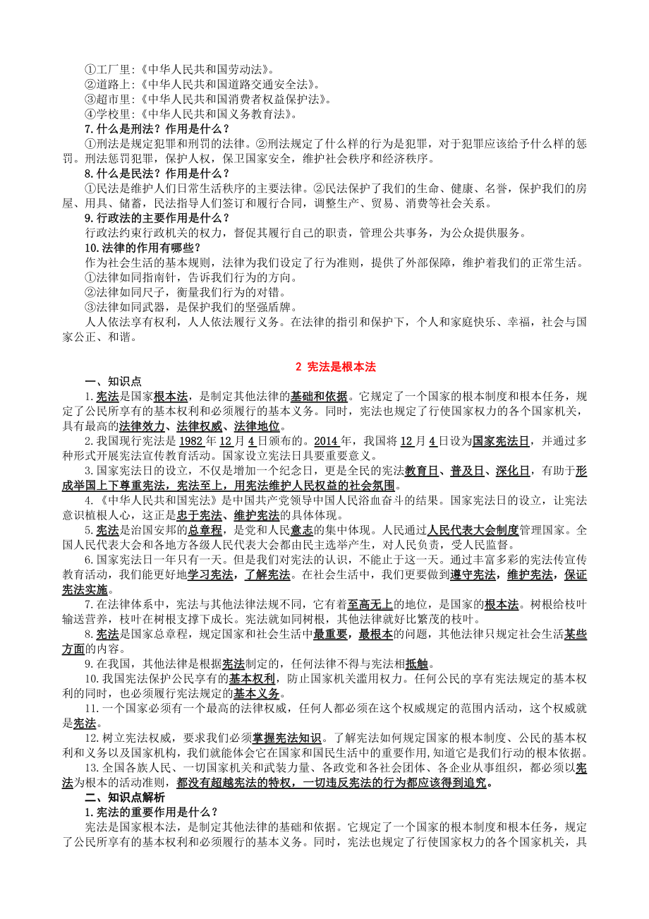 部编版道德与法治六年级上全册总复习知识归纳整理精编版.doc