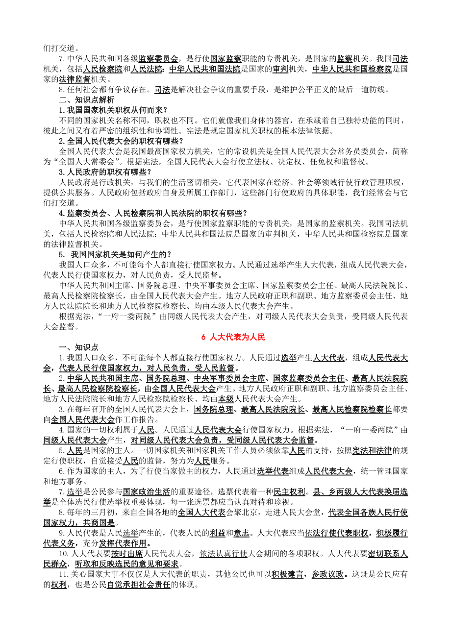 部编版道德与法治六年级上全册总复习知识归纳整理精编版.doc