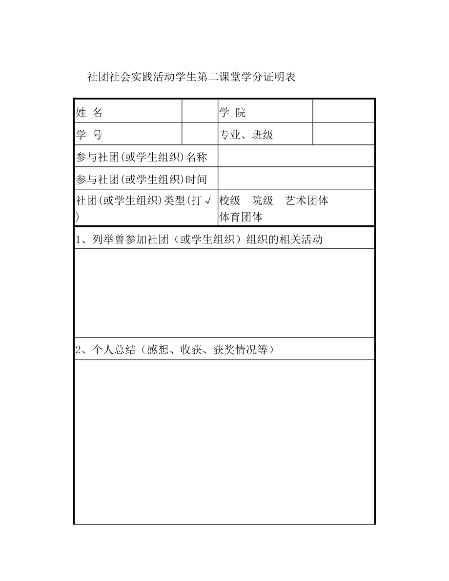 第二课堂学分证明表(社团、志愿者活动等)(1).doc