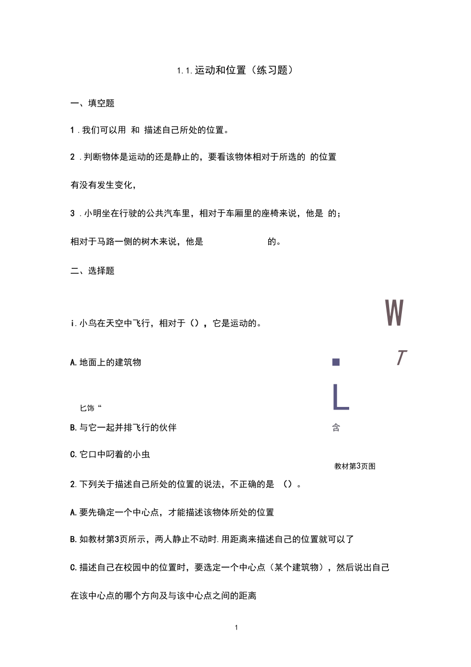 最新教科版小学科学三年级下册1.1《运动和位置》练习题.doc