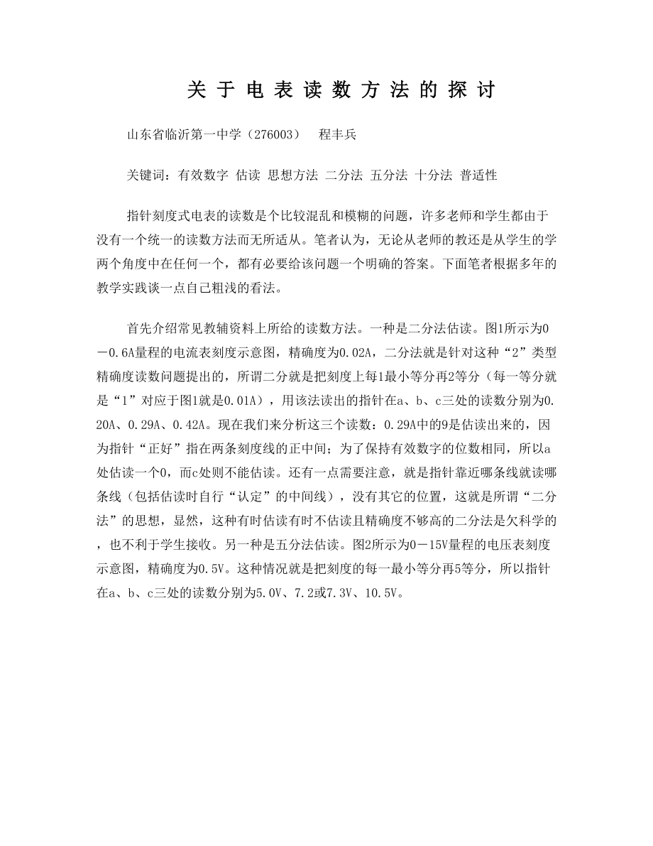 高中物理 关于电表读数方法的探讨.doc