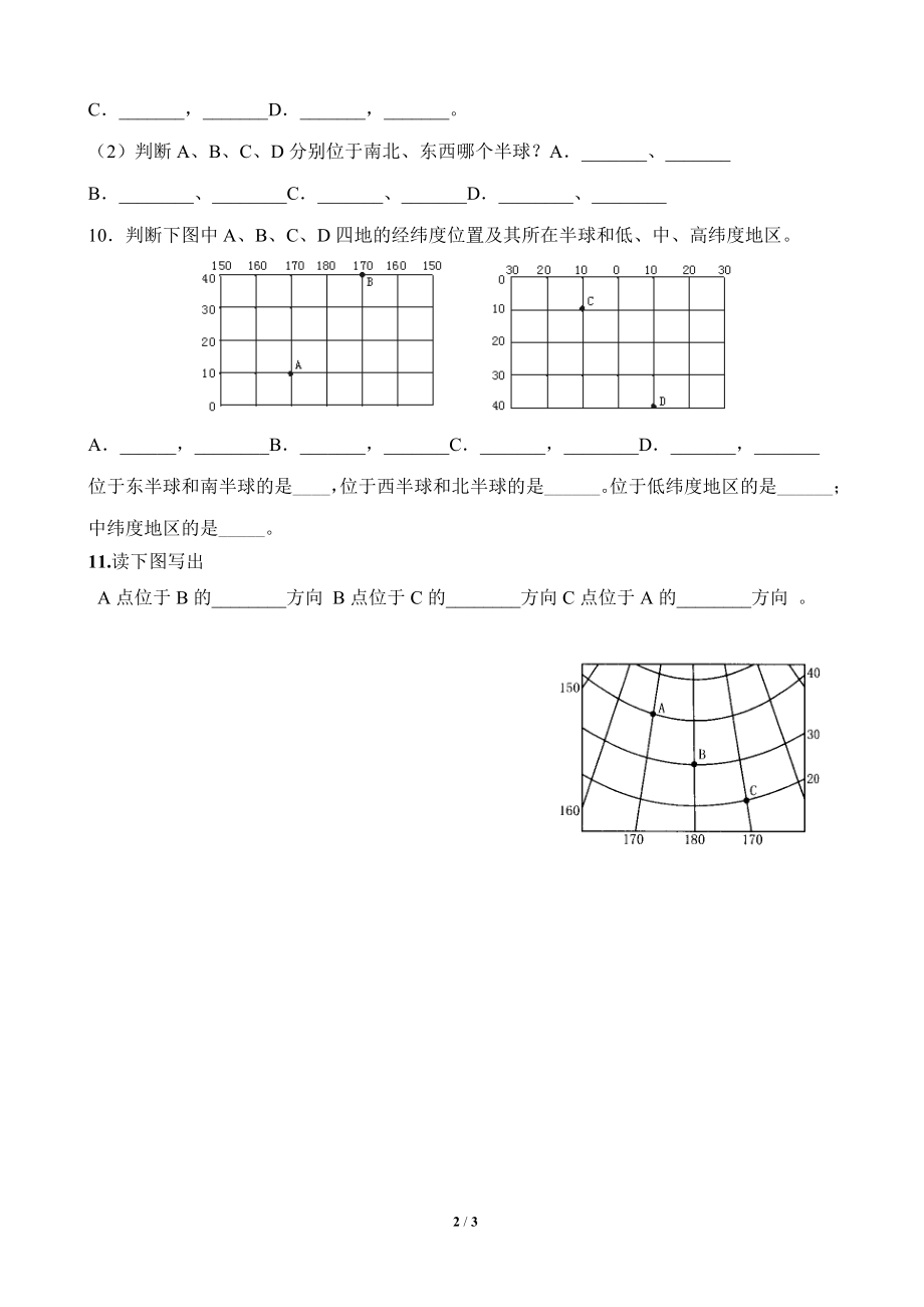 七年级经纬网练习题.doc