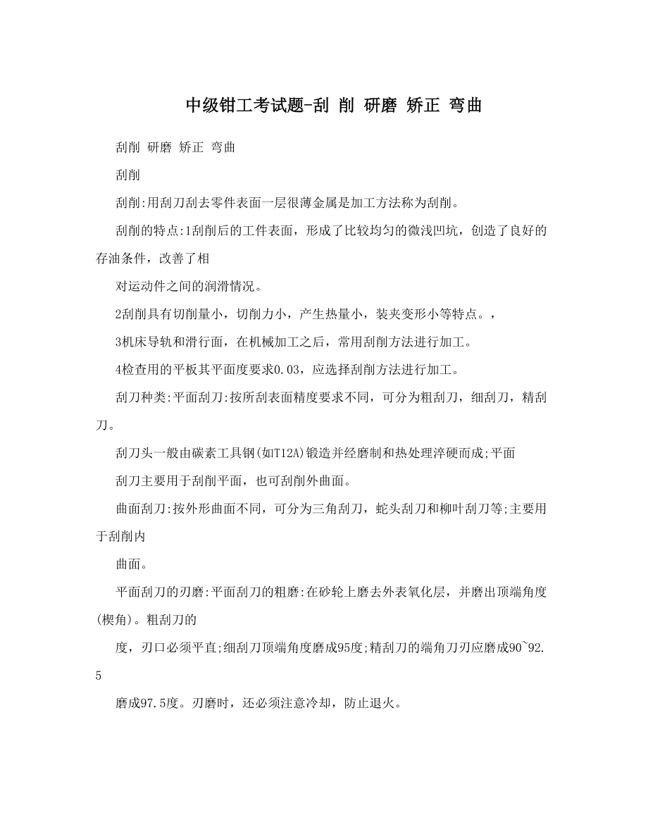 中级钳工考试题-刮 削 研磨 矫正 弯曲.doc