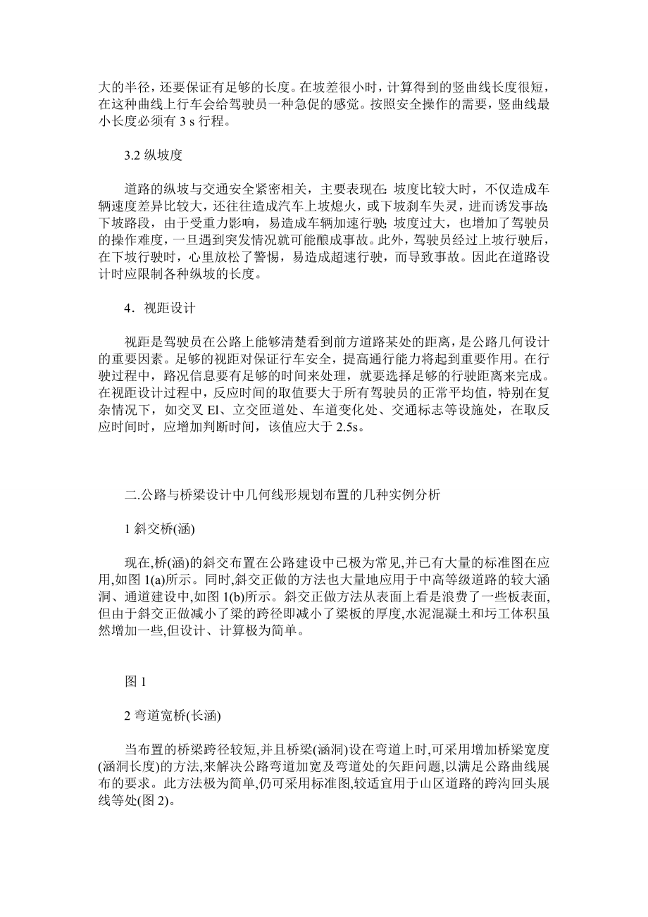 论几何线形对公路交通的影响与几种桥梁线形布置实例分析.doc