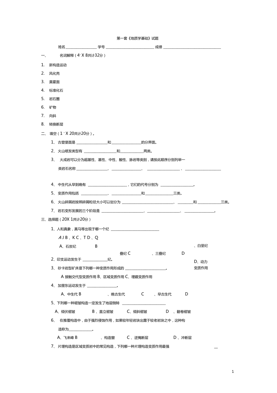 地质学基础试题及答案共8套1.doc