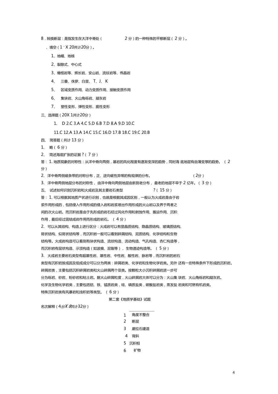 地质学基础试题及答案共8套1.doc